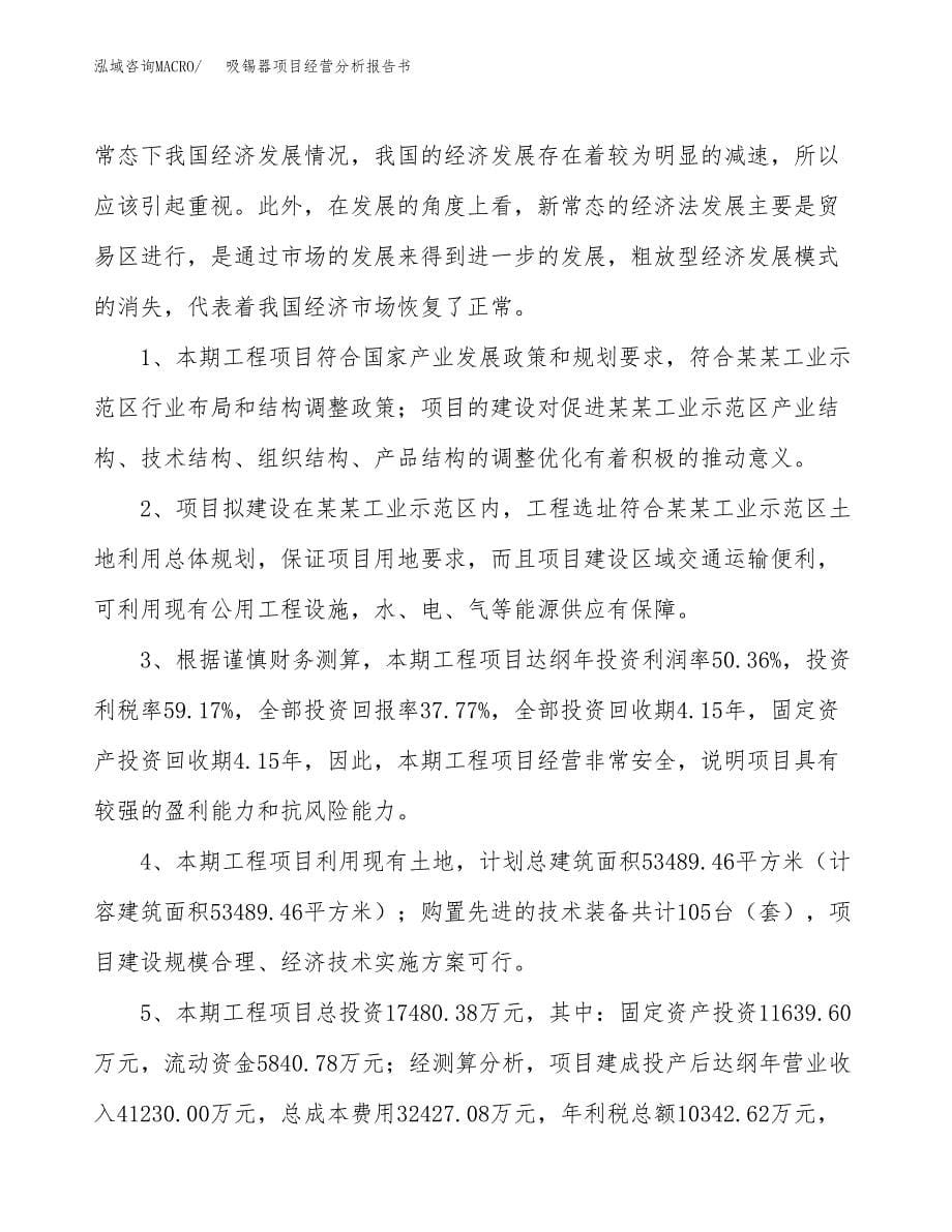 吸锡器项目经营分析报告书（总投资17000万元）（67亩）.docx_第5页