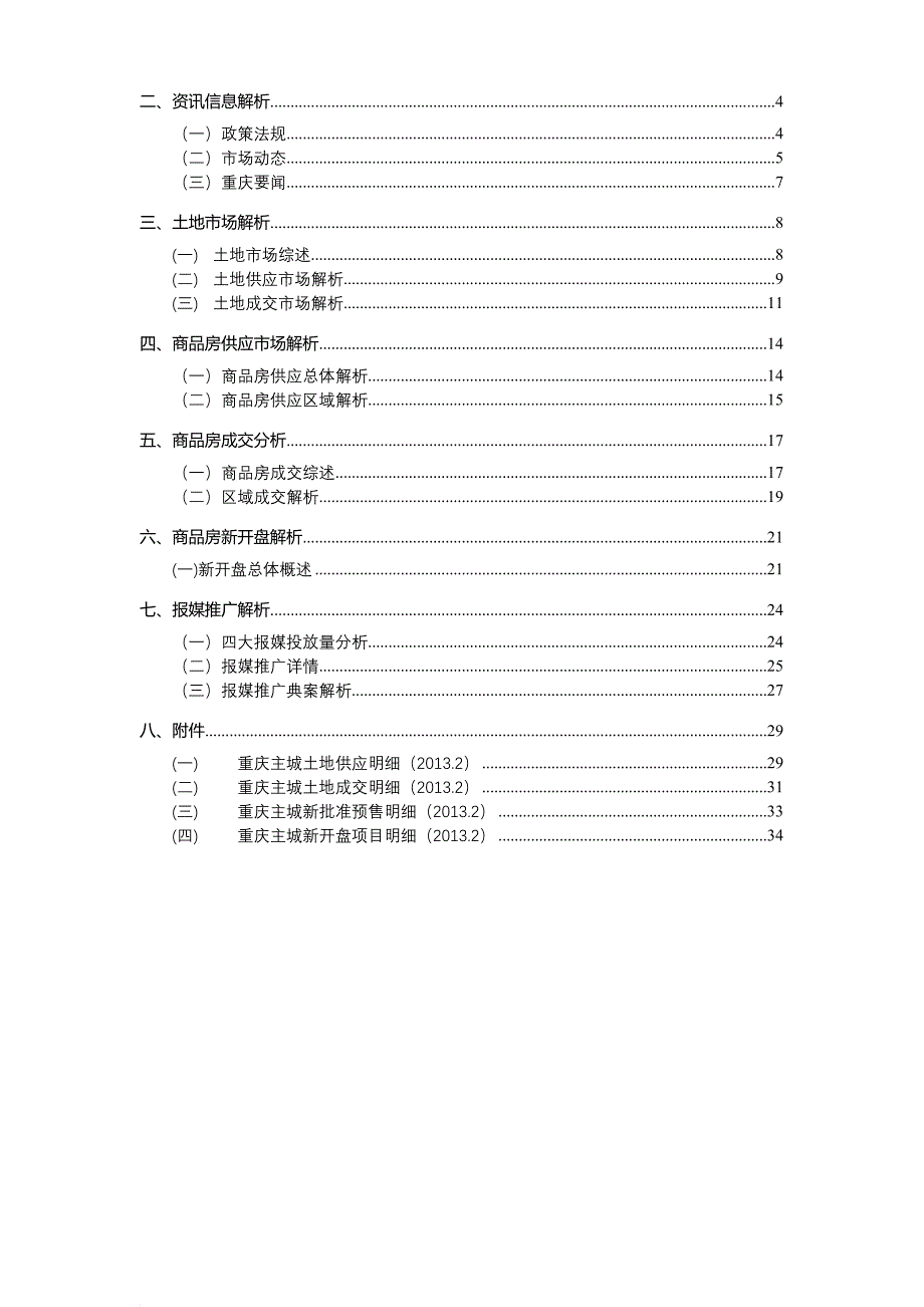 重庆市房地产市场月度报告.doc_第2页