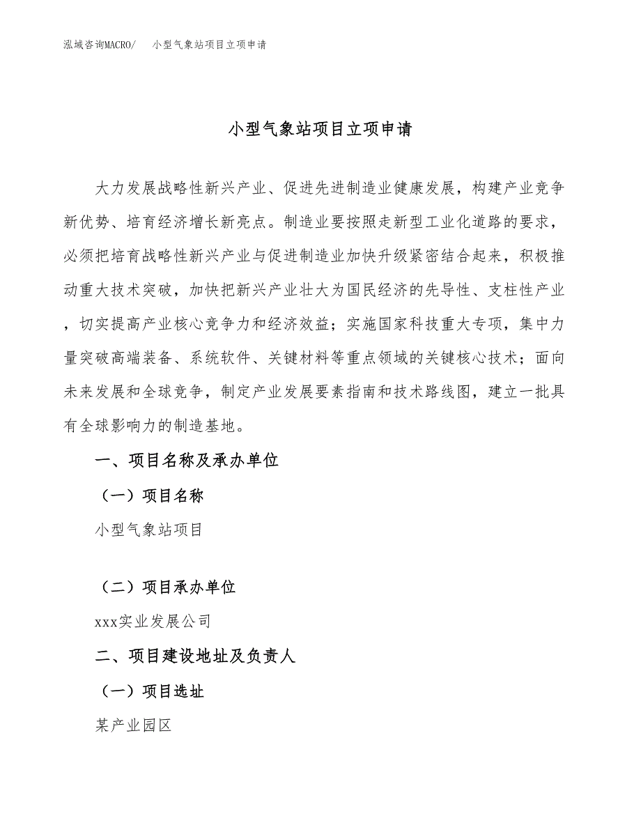 小型气象站项目立项申请（案例与参考模板）_第1页