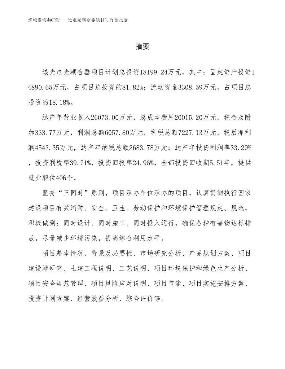 光电光耦合器项目可行性报告范文（总投资18000万元）.docx_第2页