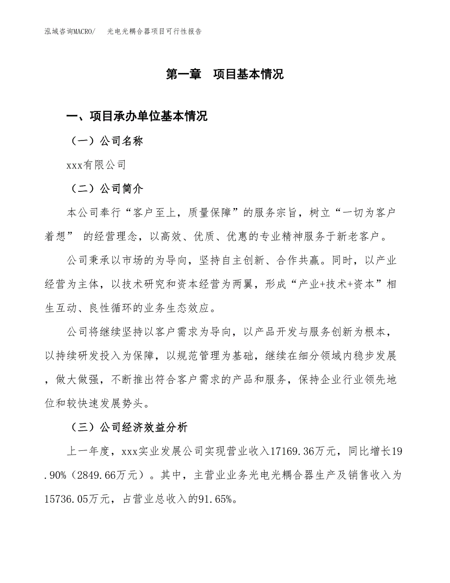 光电光耦合器项目可行性报告范文（总投资18000万元）.docx_第4页