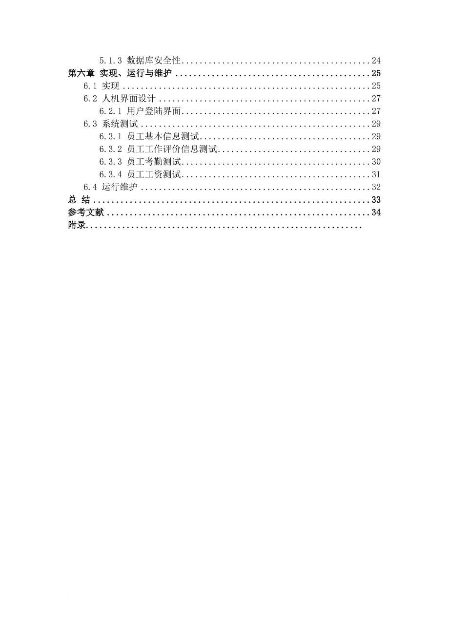 企业人事管理系统数据库课程设计报告.doc_第5页