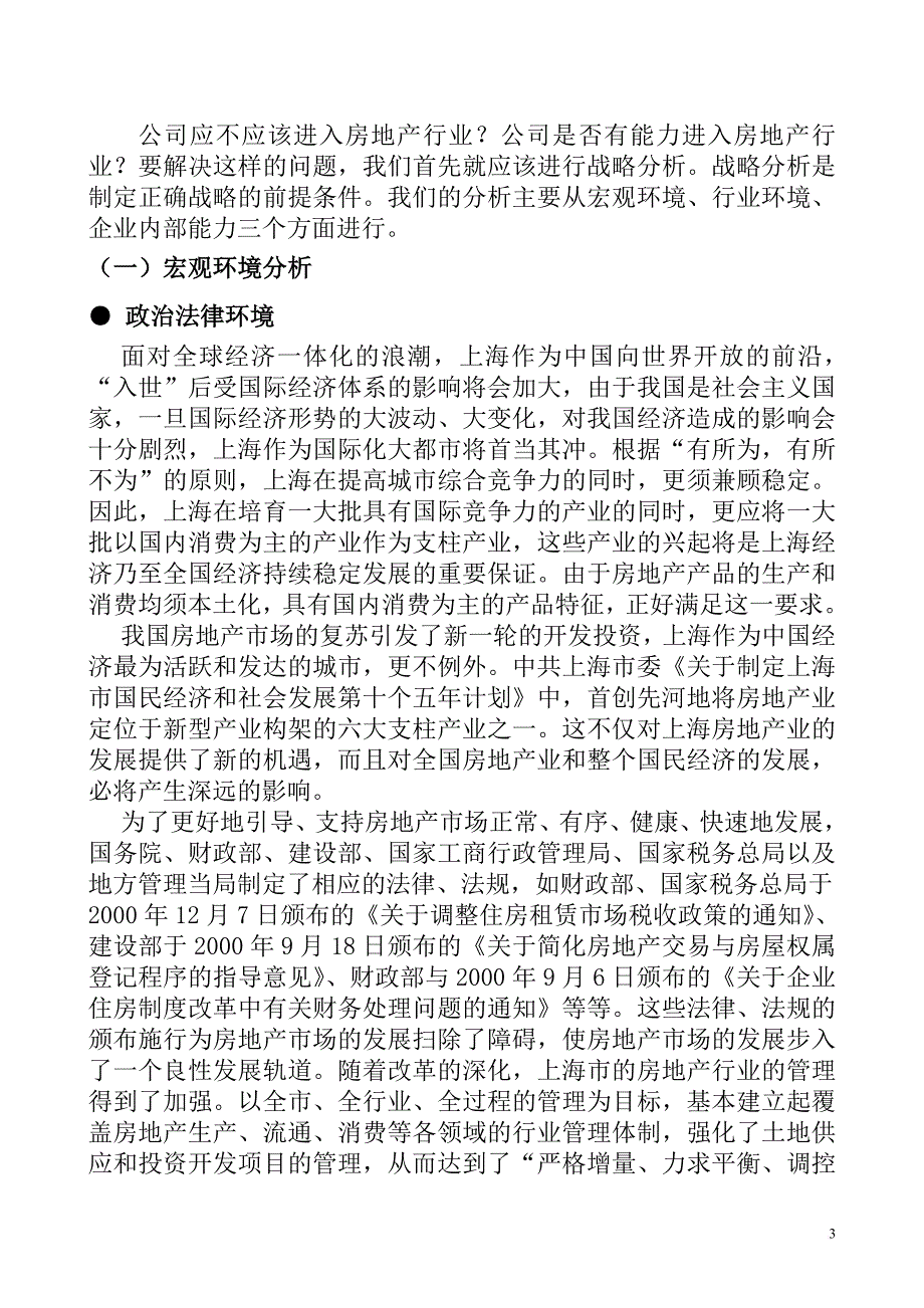 上海建筑装饰集团发展战略报告.doc_第3页