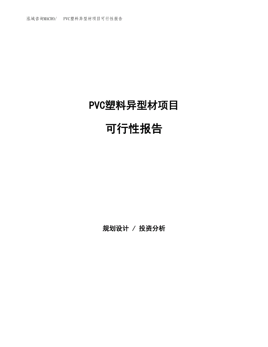 PVC塑料异型材项目可行性报告范文（总投资7000万元）.docx_第1页