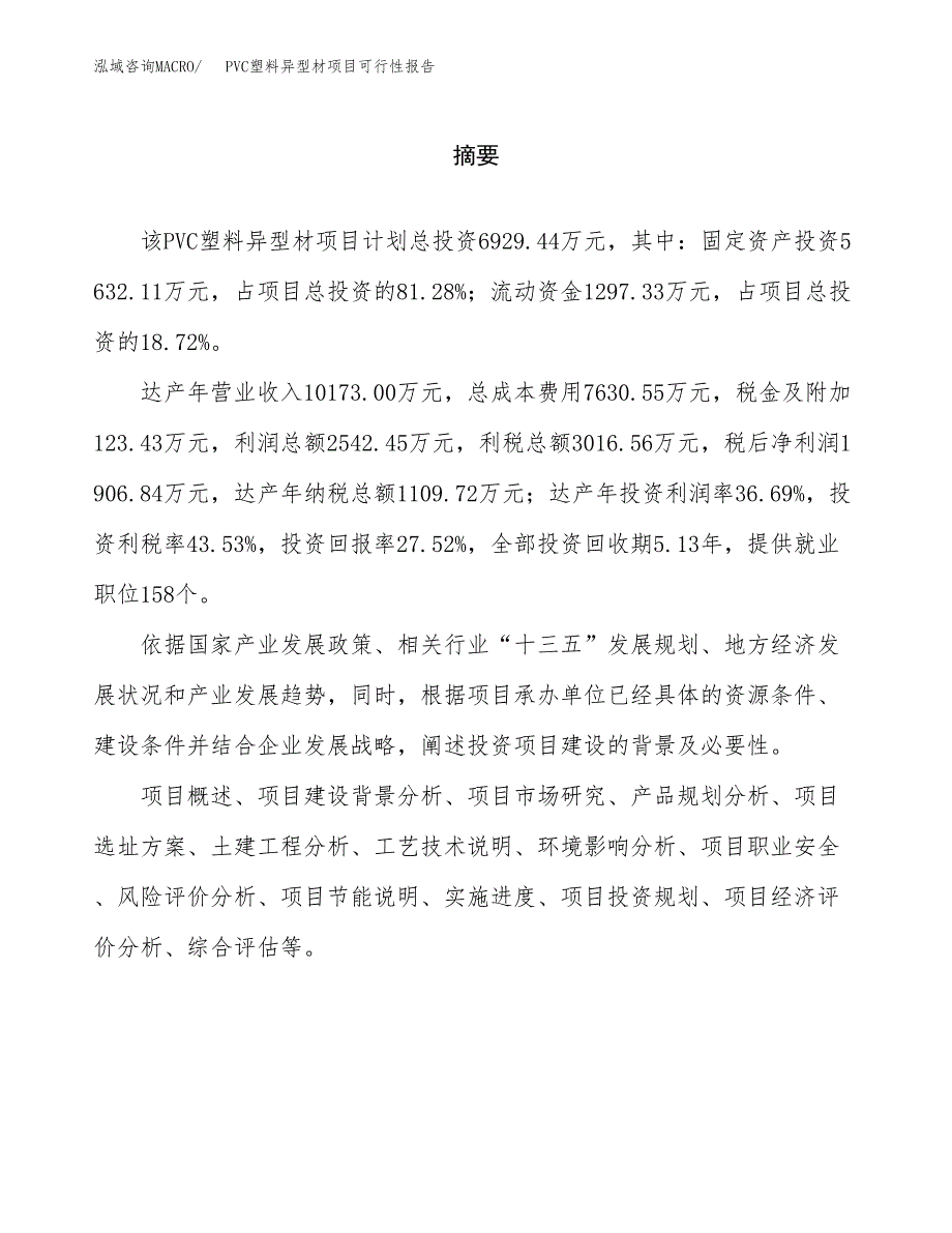 PVC塑料异型材项目可行性报告范文（总投资7000万元）.docx_第2页