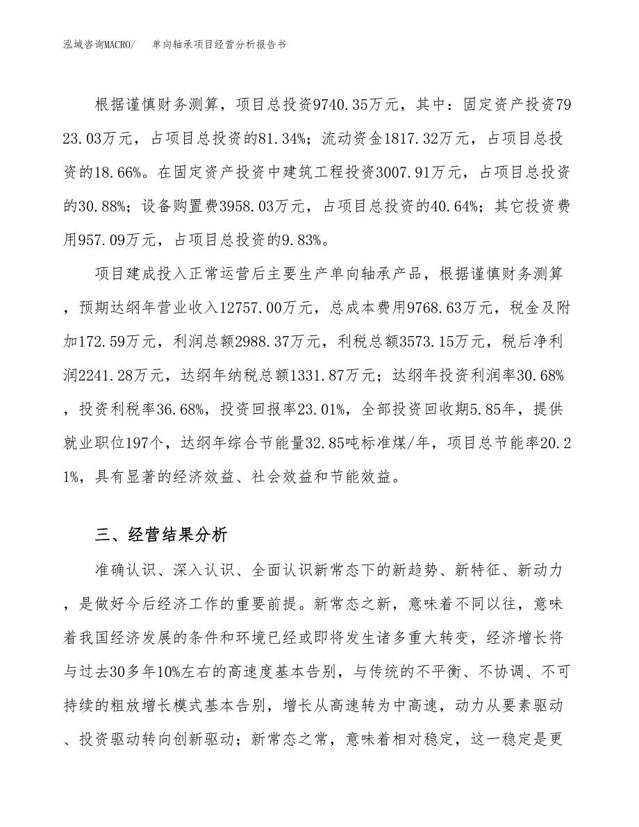 单向轴承项目经营分析报告书（总投资10000万元）（46亩）.docx_第4页