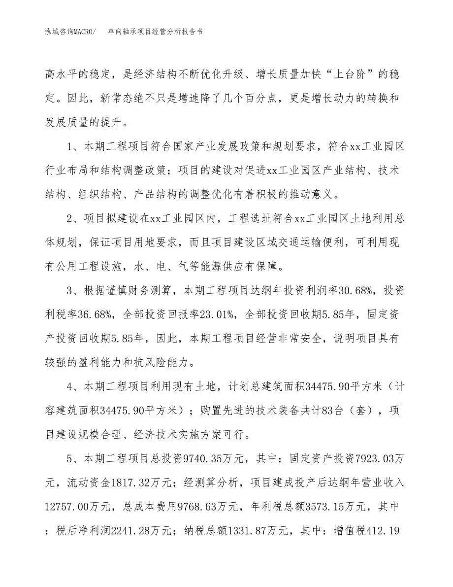 单向轴承项目经营分析报告书（总投资10000万元）（46亩）.docx_第5页