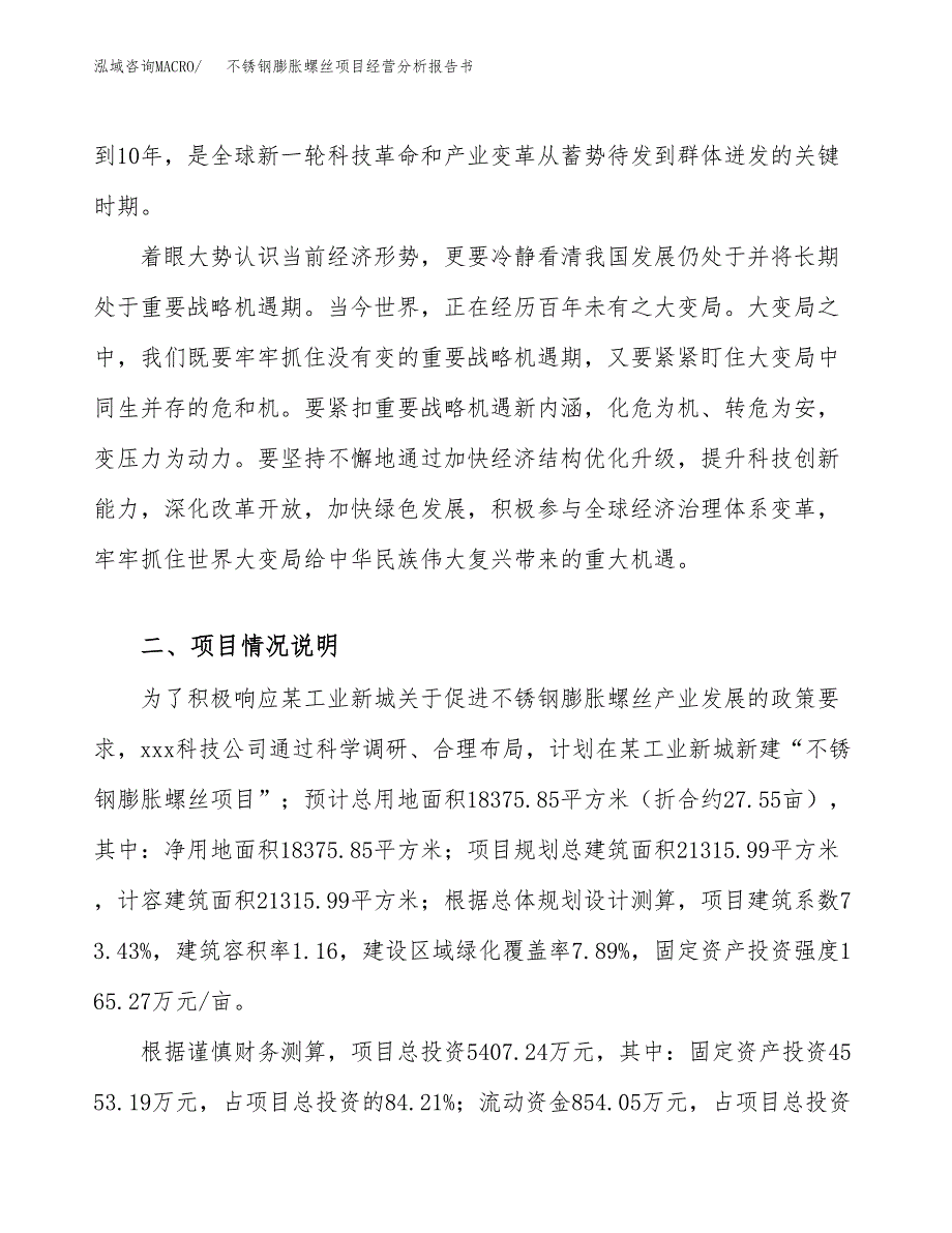 不锈钢膨胀螺丝项目经营分析报告书（总投资5000万元）（28亩）.docx_第3页