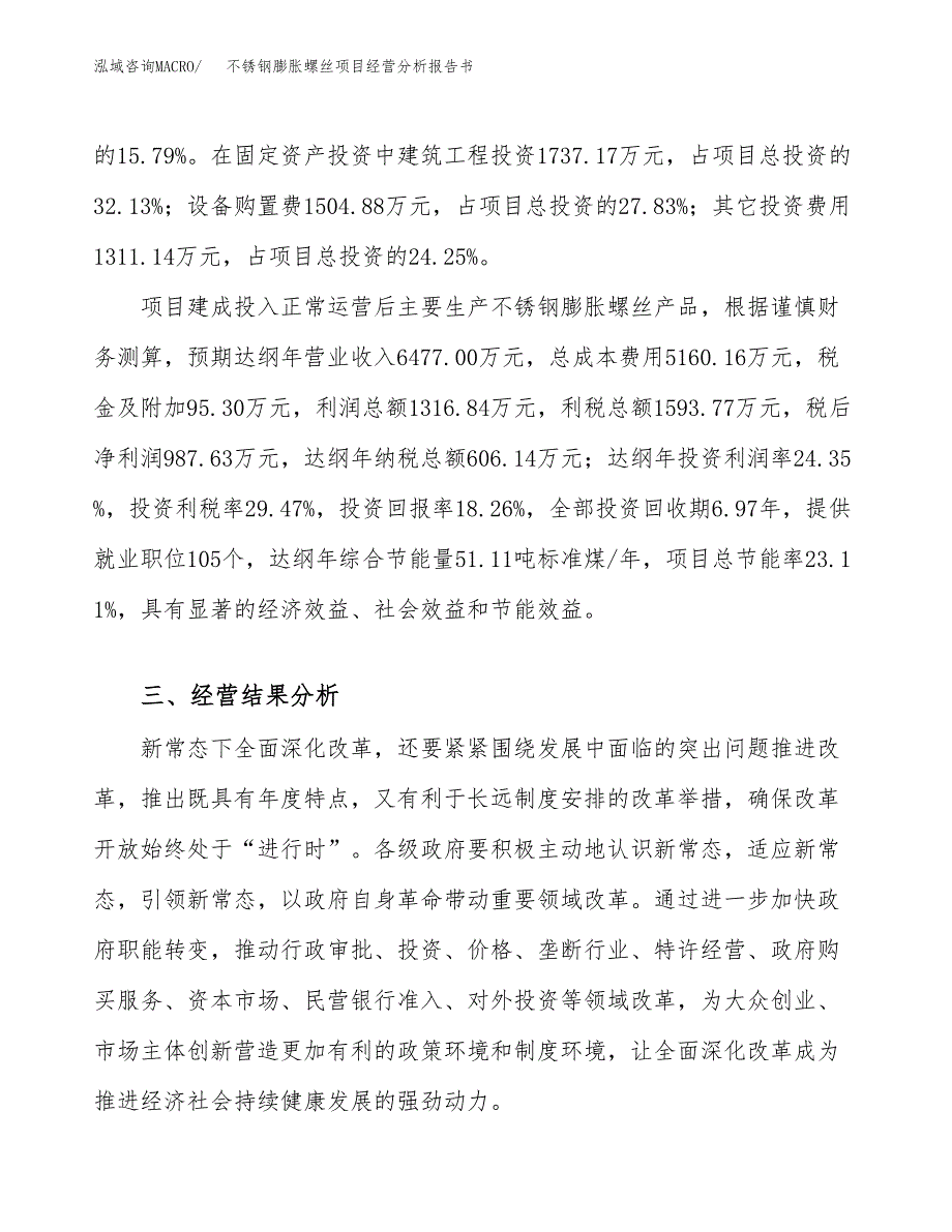 不锈钢膨胀螺丝项目经营分析报告书（总投资5000万元）（28亩）.docx_第4页