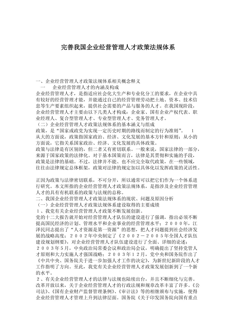 企业经营管理人才政策法规体系.doc_第1页