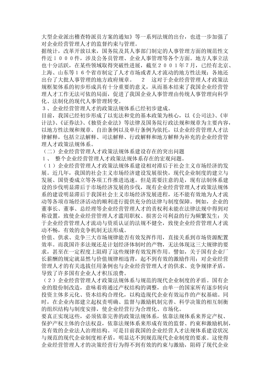 企业经营管理人才政策法规体系.doc_第2页