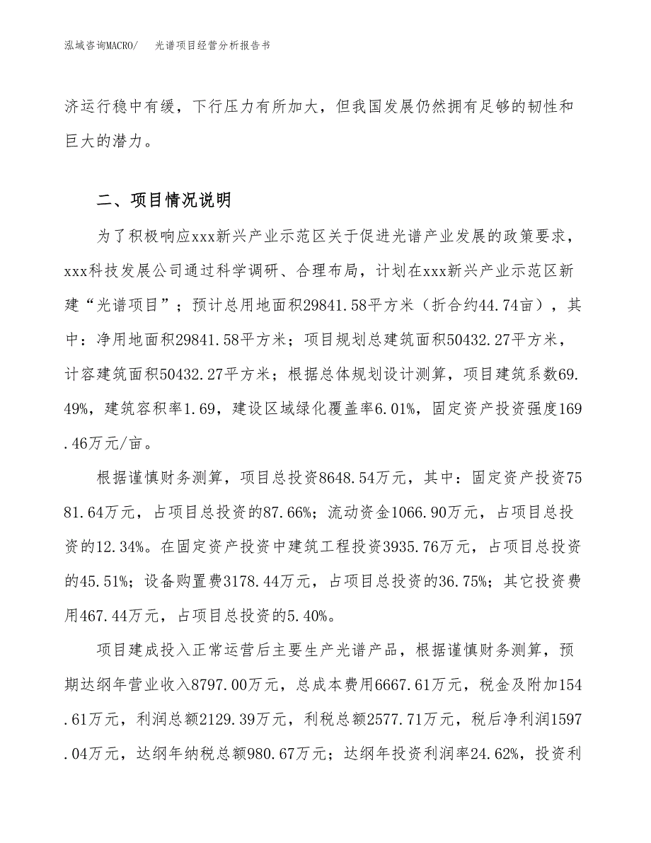 光谱项目经营分析报告书（总投资9000万元）（45亩）.docx_第4页