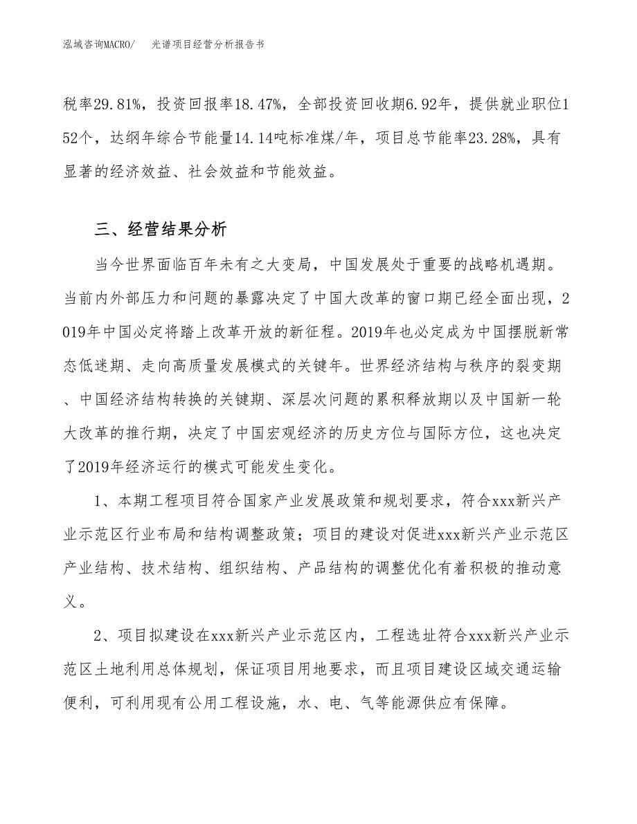 光谱项目经营分析报告书（总投资9000万元）（45亩）.docx_第5页