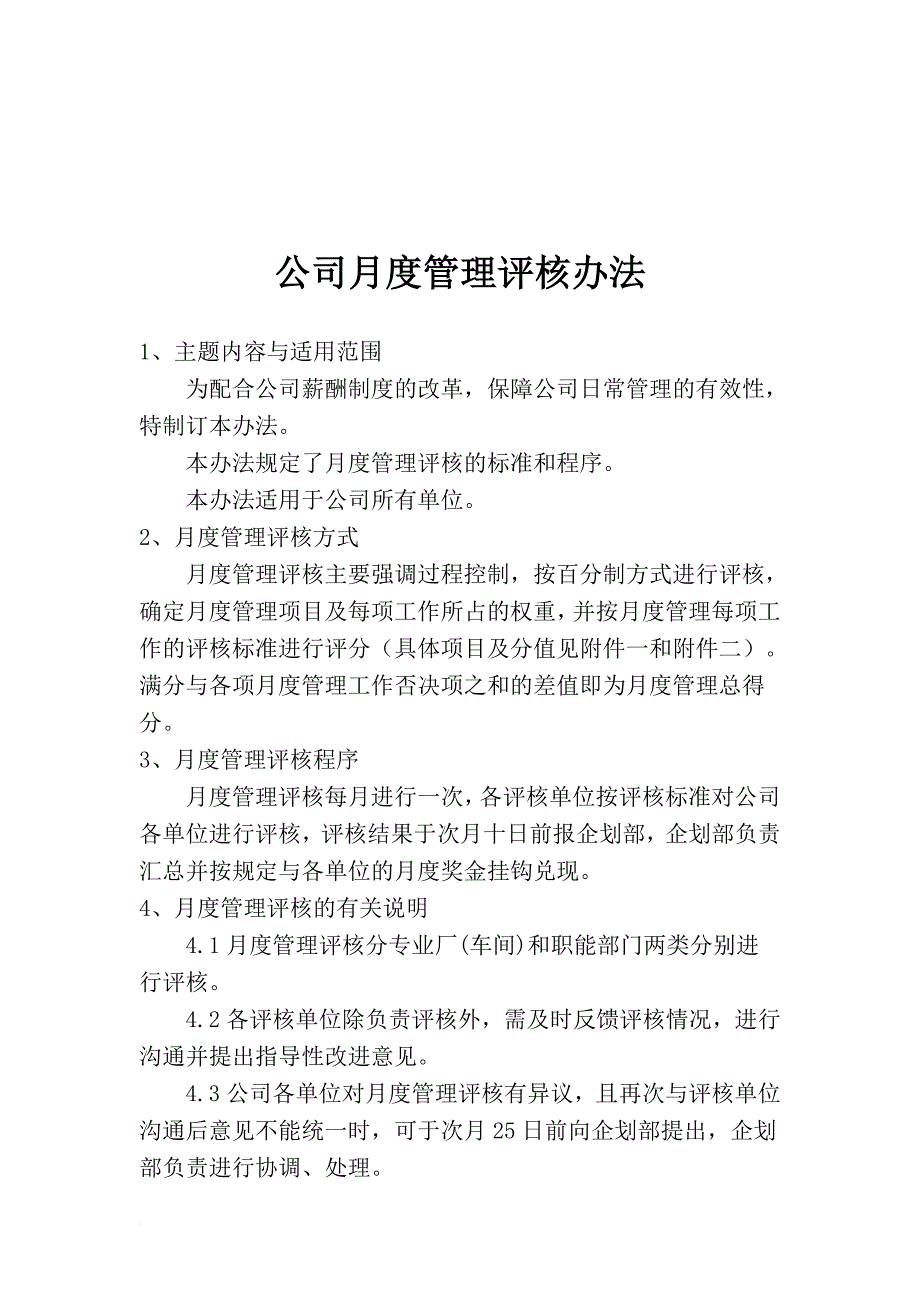 某公司月度管理评核办法.doc_第1页