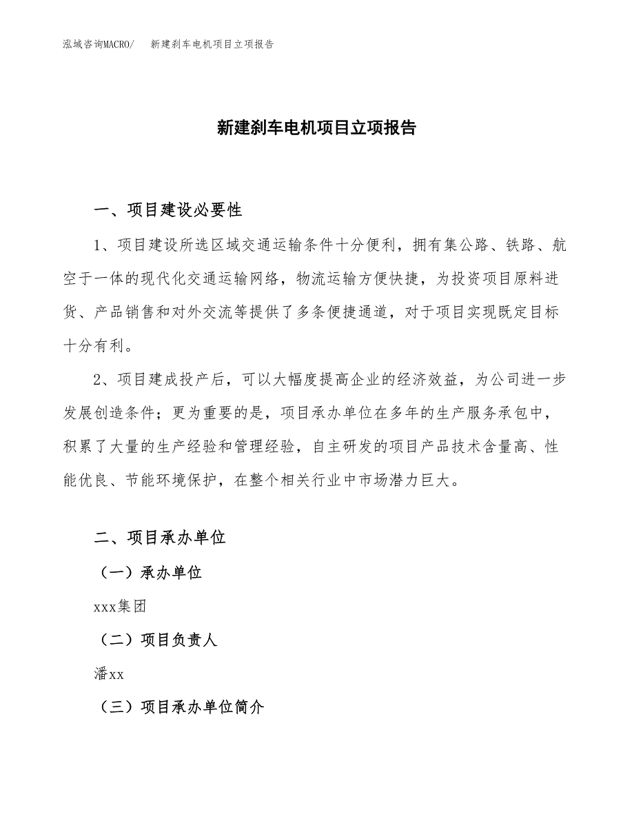 新建刹车电机项目立项报告模板参考_第1页