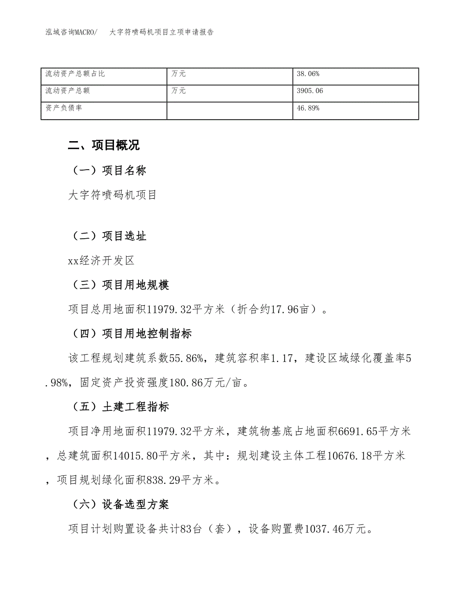 大字符喷码机项目立项申请报告范文模板.docx_第4页