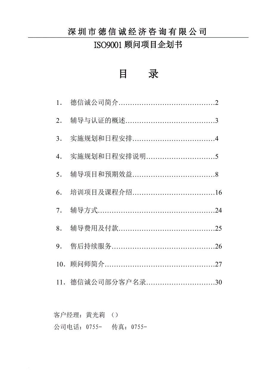 某咨询有限公司iso9001顾问项目企划书.doc_第1页