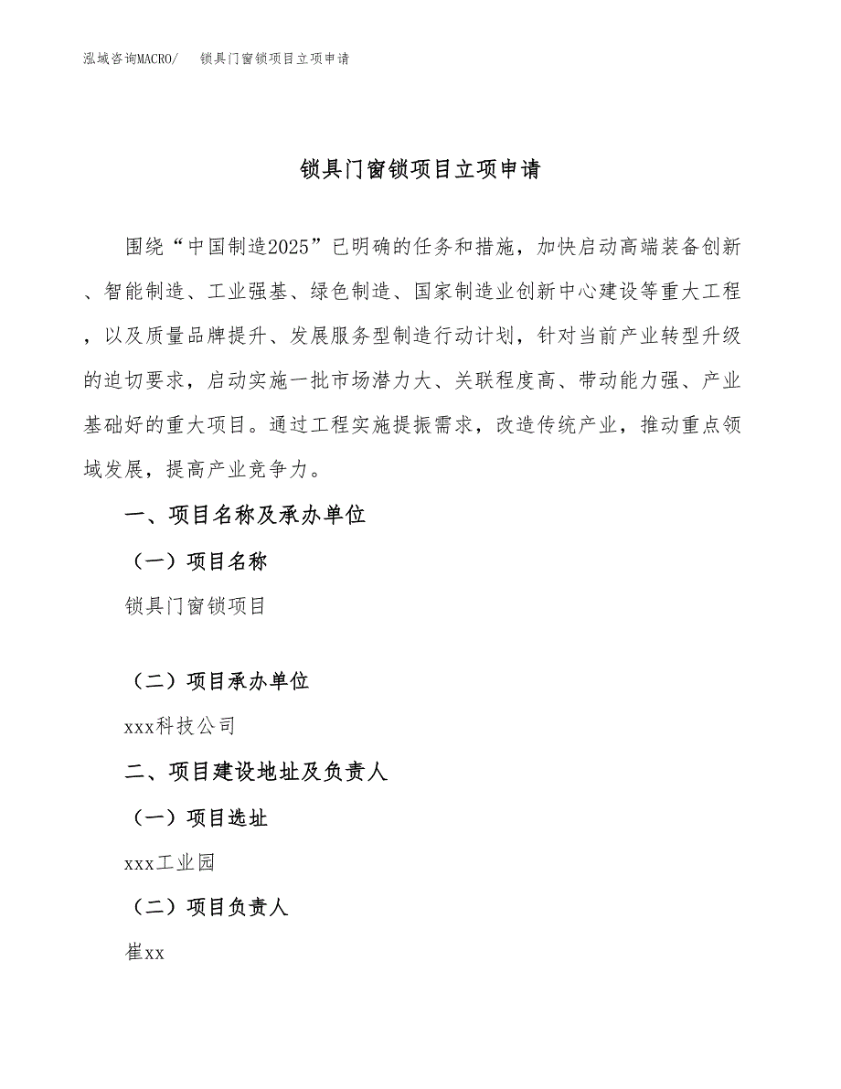 锁具门窗锁项目立项申请（案例与参考模板）_第1页