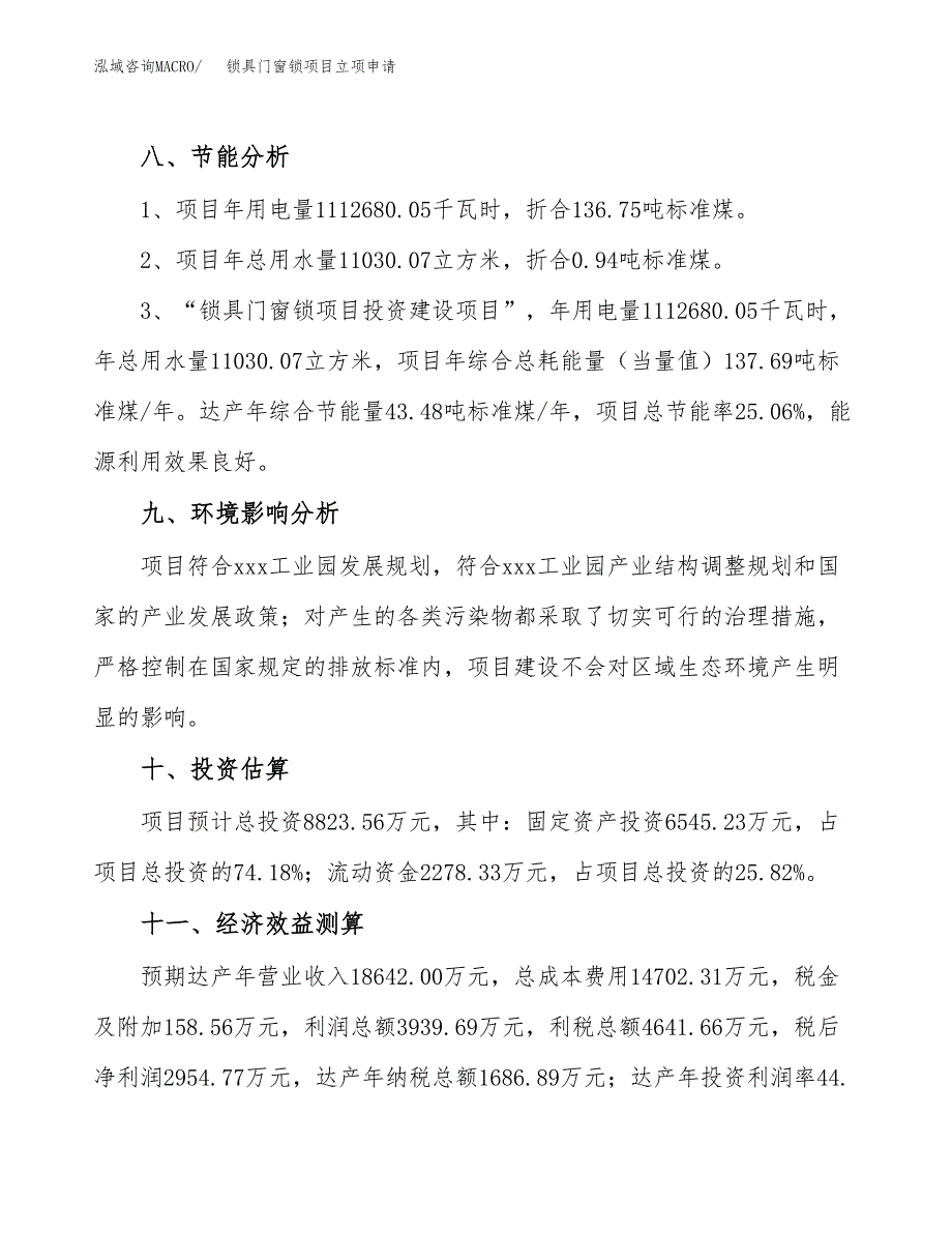 锁具门窗锁项目立项申请（案例与参考模板）_第4页