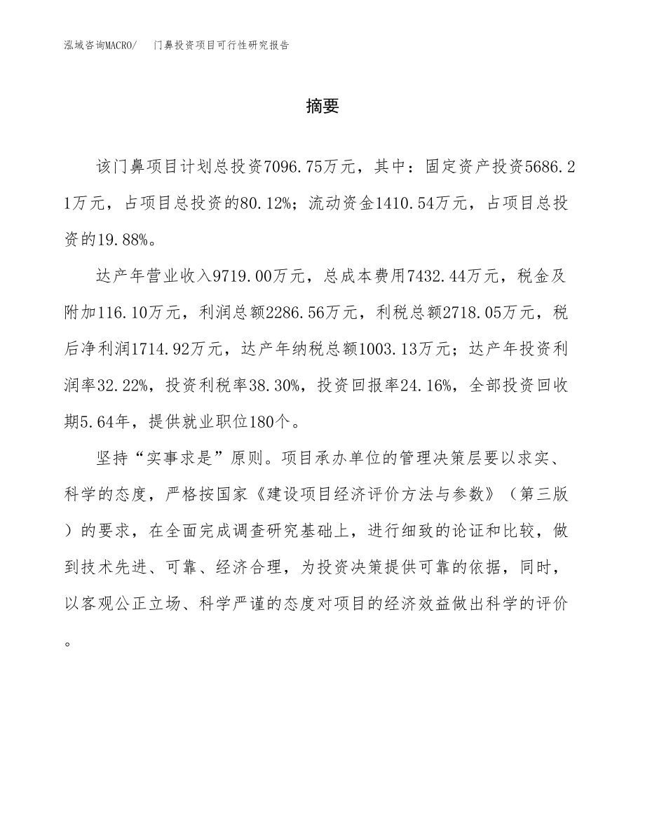 门鼻投资项目可行性研究报告（总投资7000万元）.docx_第2页