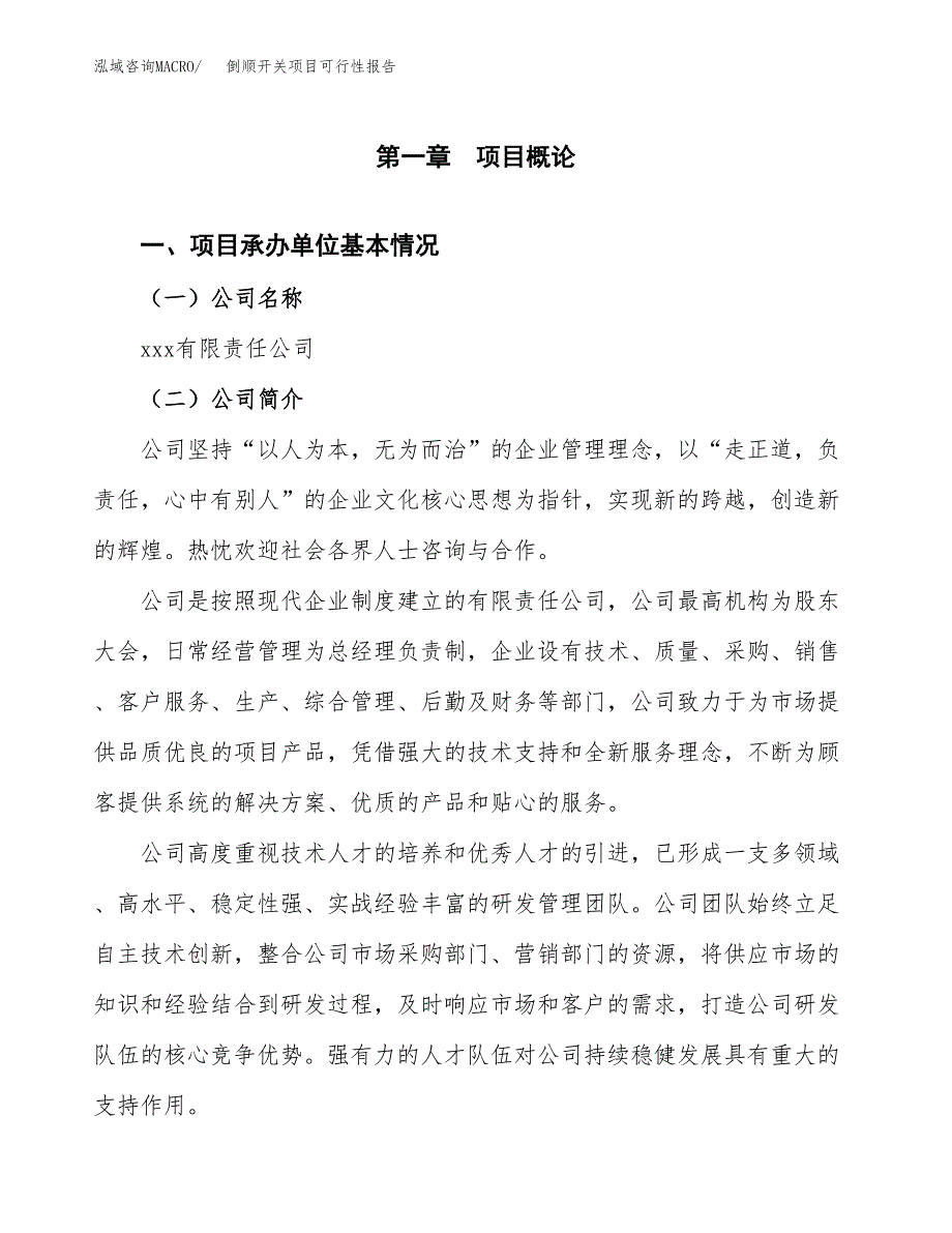 倒顺开关项目可行性报告范文（总投资6000万元）.docx_第4页