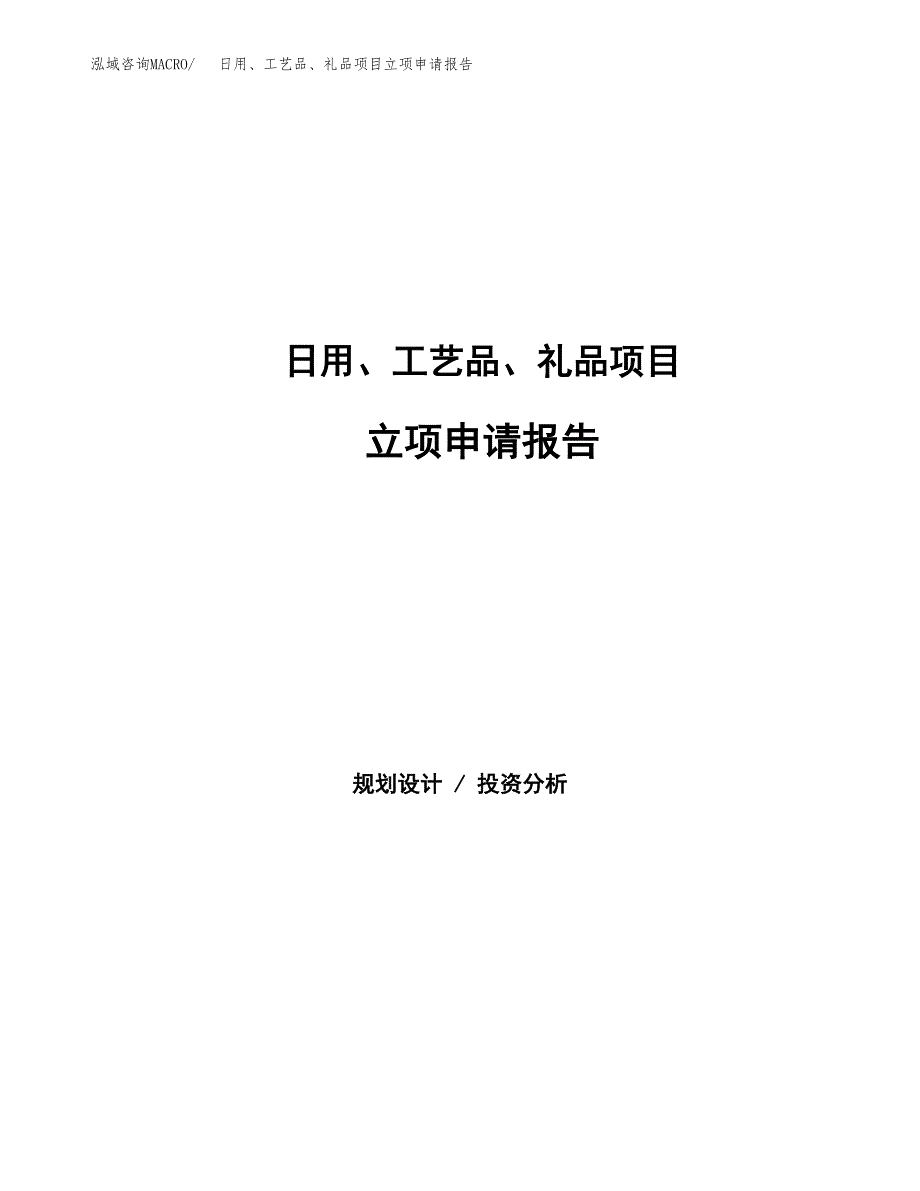 日用、工艺品、礼品项目立项申请报告范文模板.docx_第1页