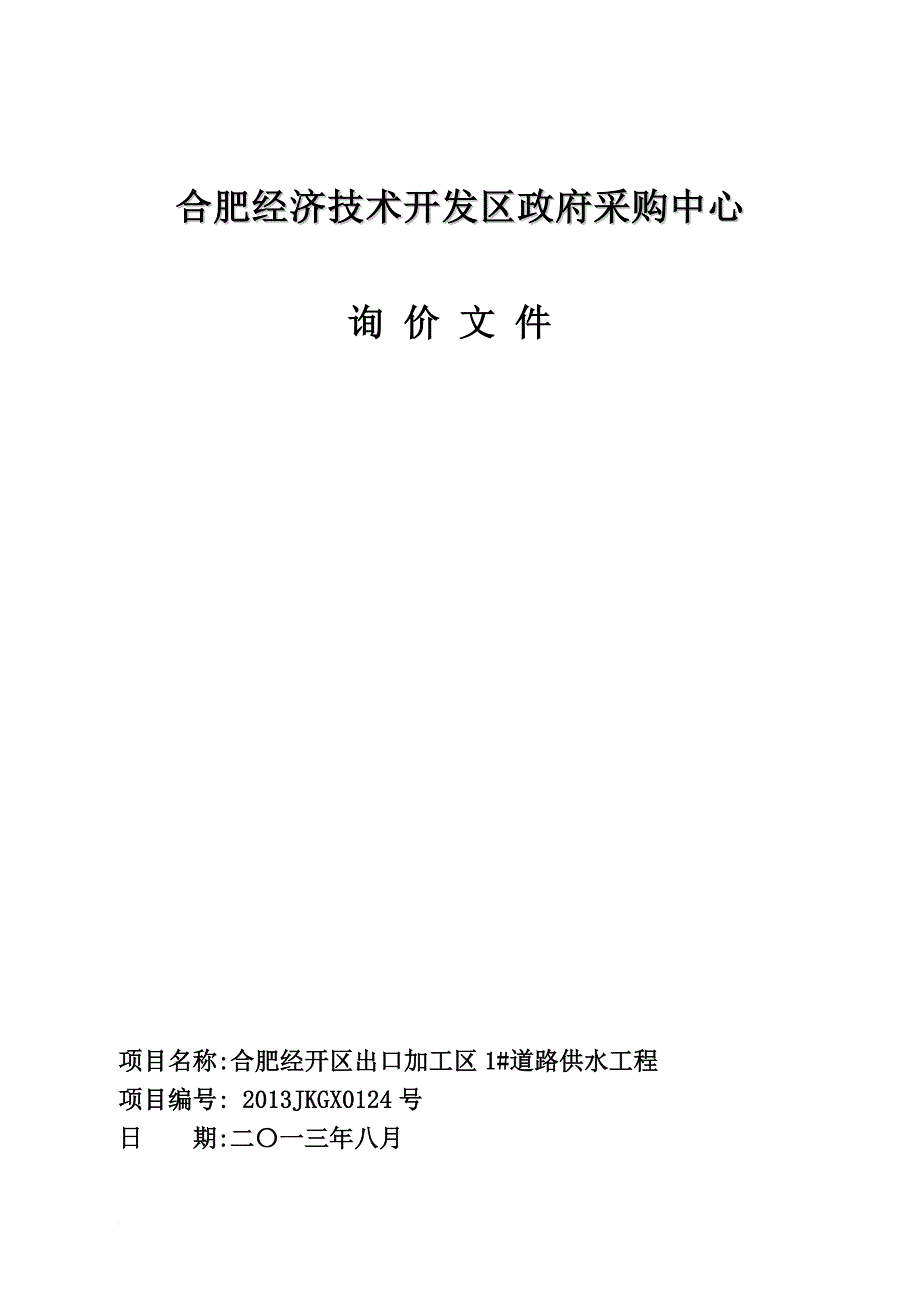 合肥经济技术开发区政府采购中心询价文件.doc_第1页