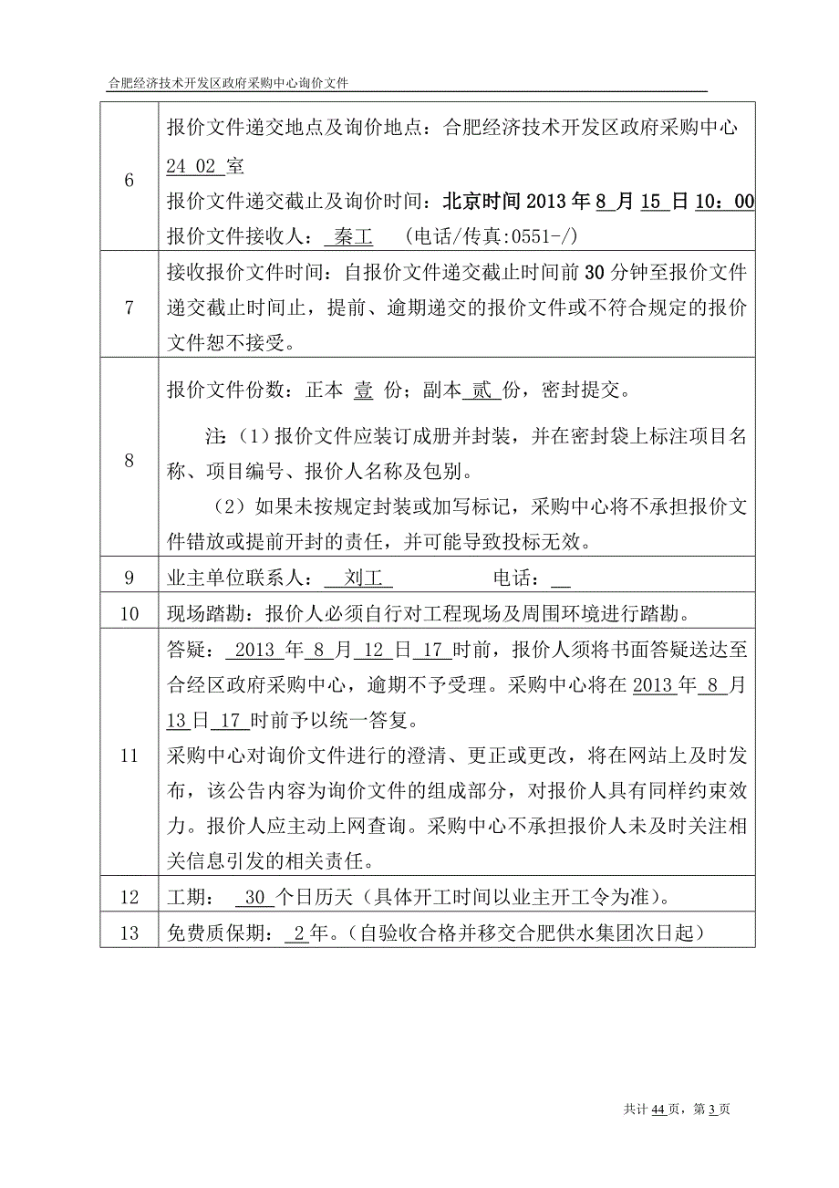 合肥经济技术开发区政府采购中心询价文件.doc_第3页