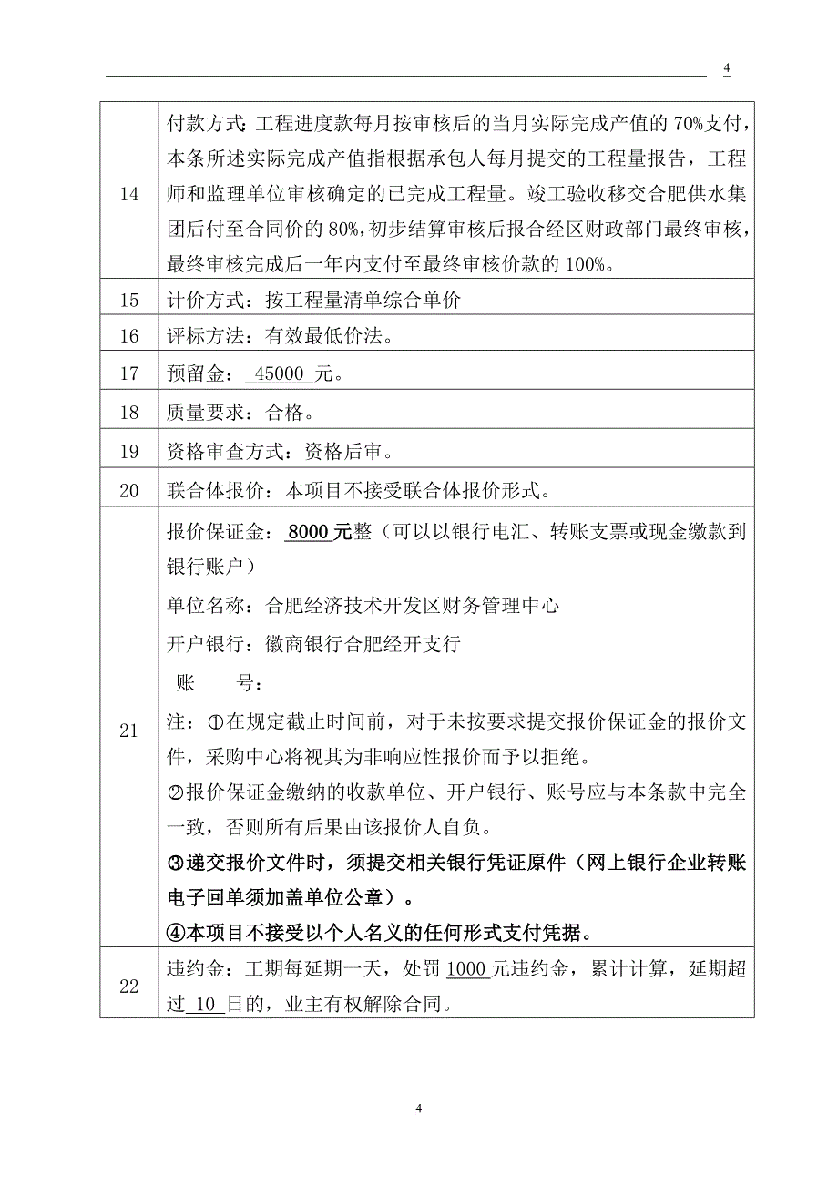 合肥经济技术开发区政府采购中心询价文件.doc_第4页