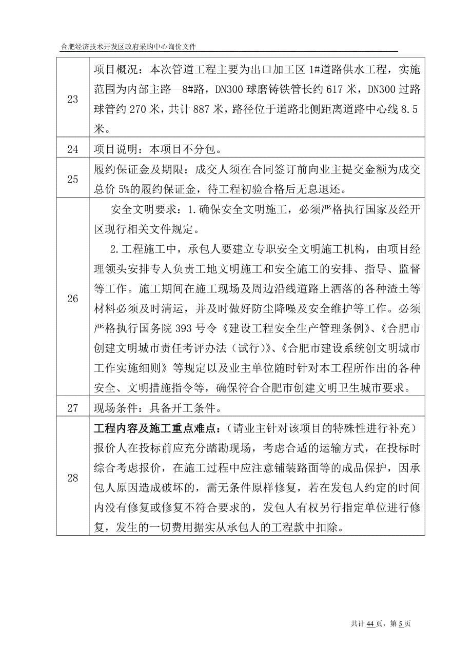 合肥经济技术开发区政府采购中心询价文件.doc_第5页