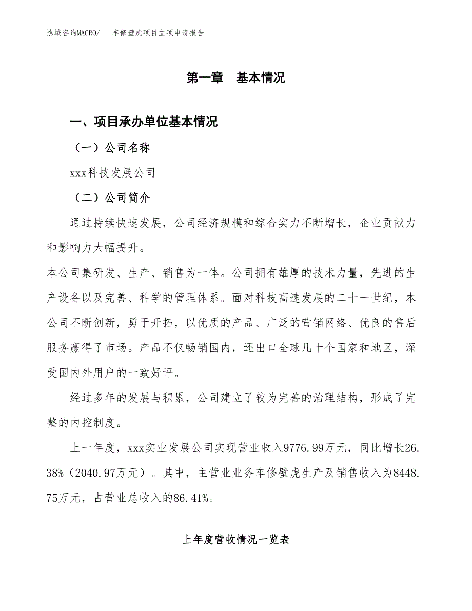 车修壁虎项目立项申请报告范文模板.docx_第2页