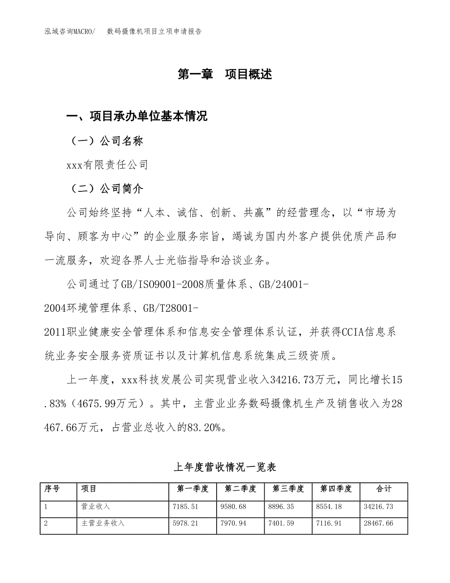 数码摄像机项目立项申请报告范文模板.docx_第2页