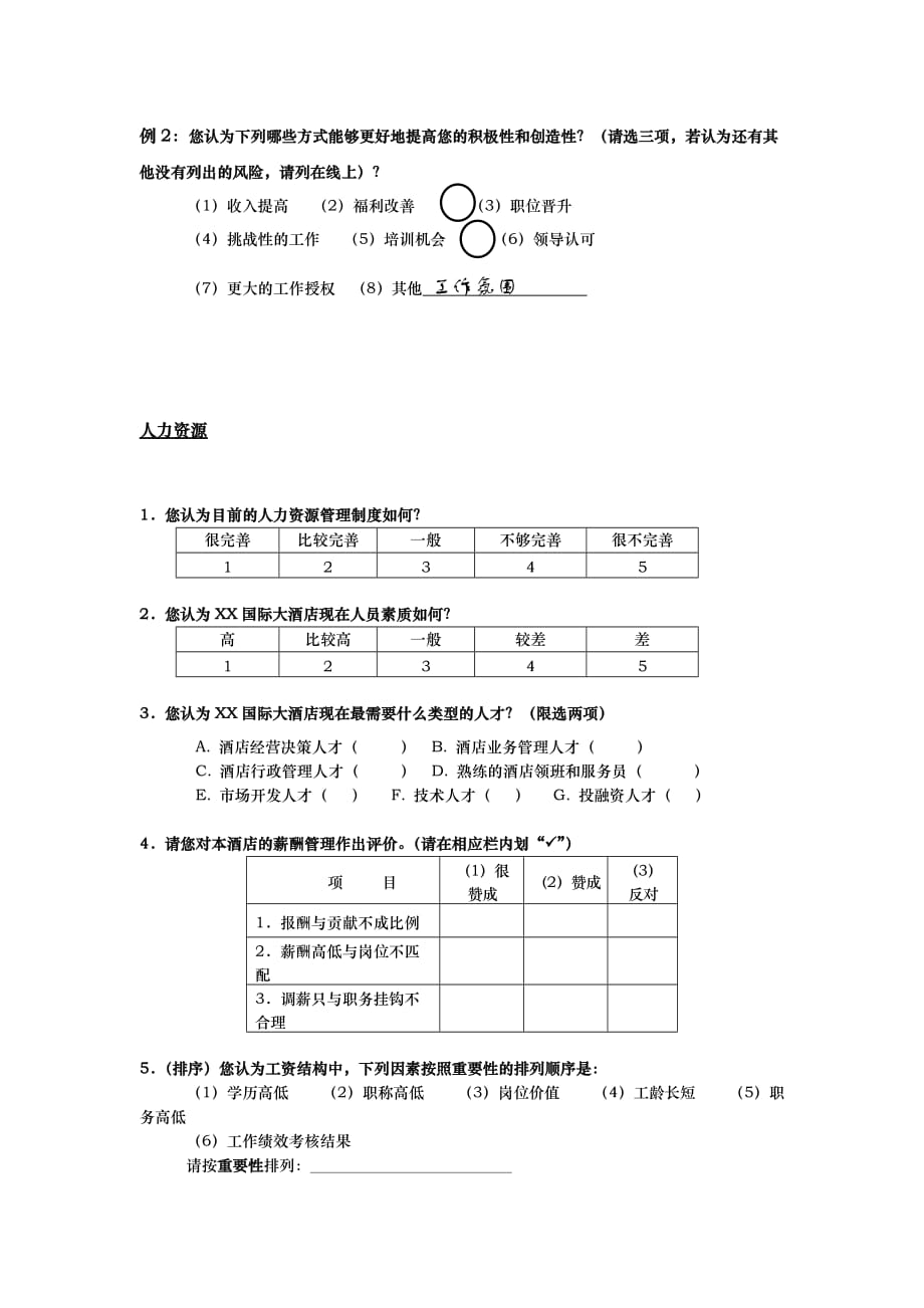 酒店行业管理咨询调查问卷.doc_第3页