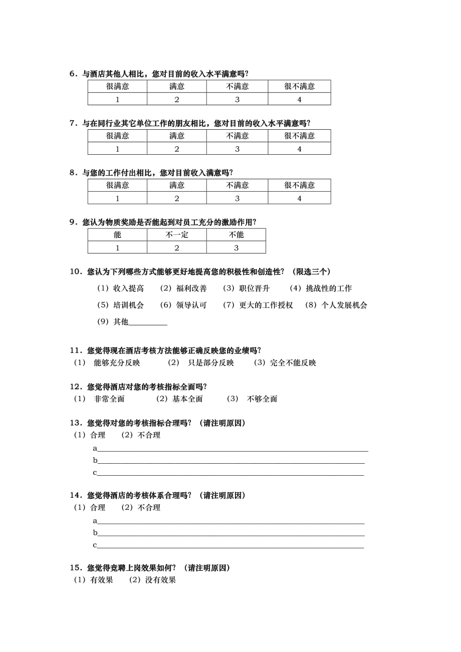 酒店行业管理咨询调查问卷.doc_第4页