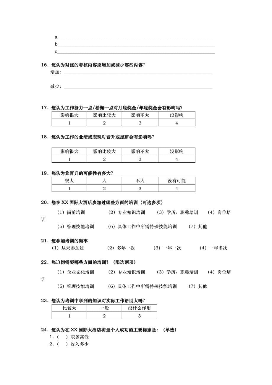 酒店行业管理咨询调查问卷.doc_第5页