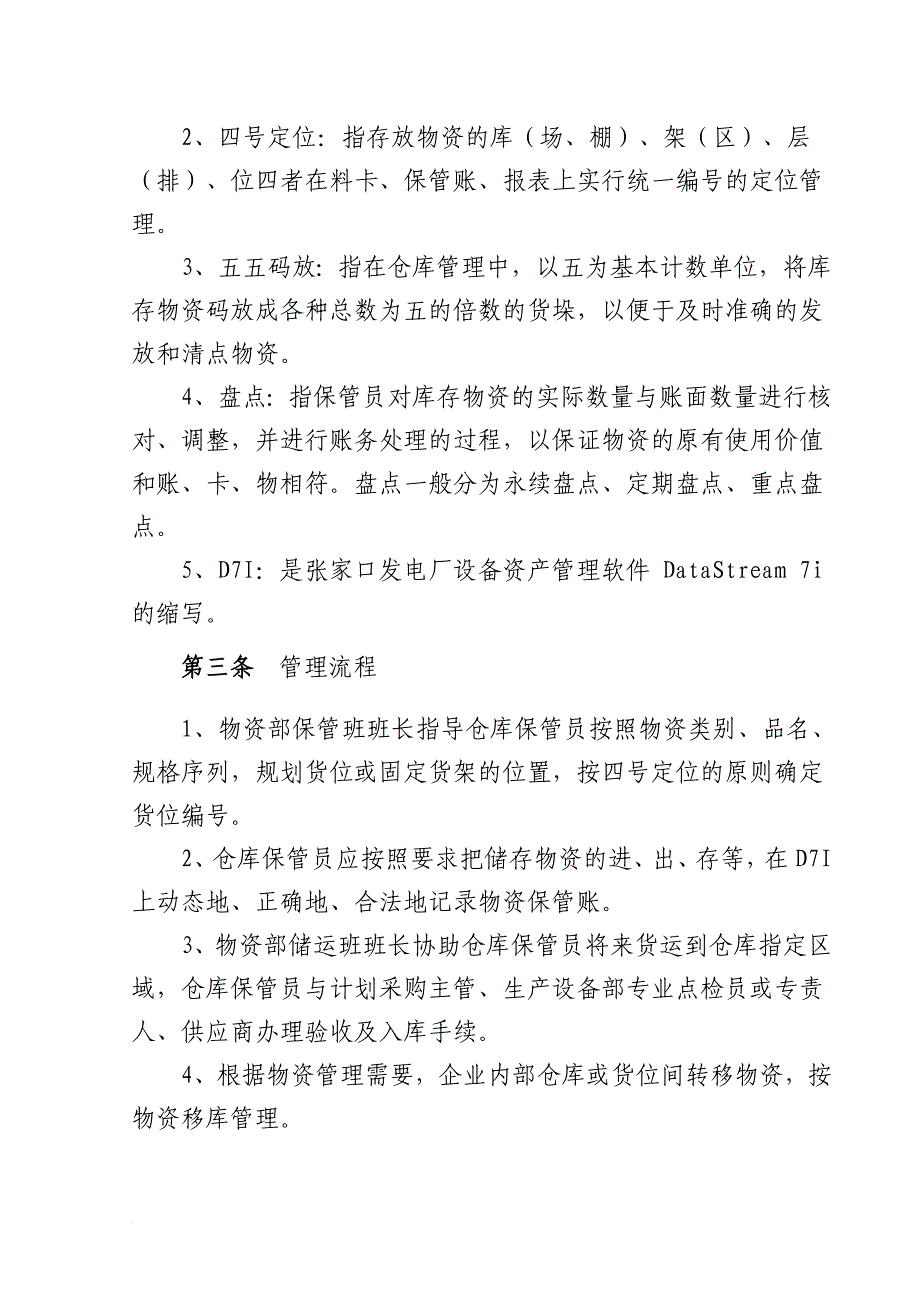 某发电厂物资仓储管理办法.doc_第2页