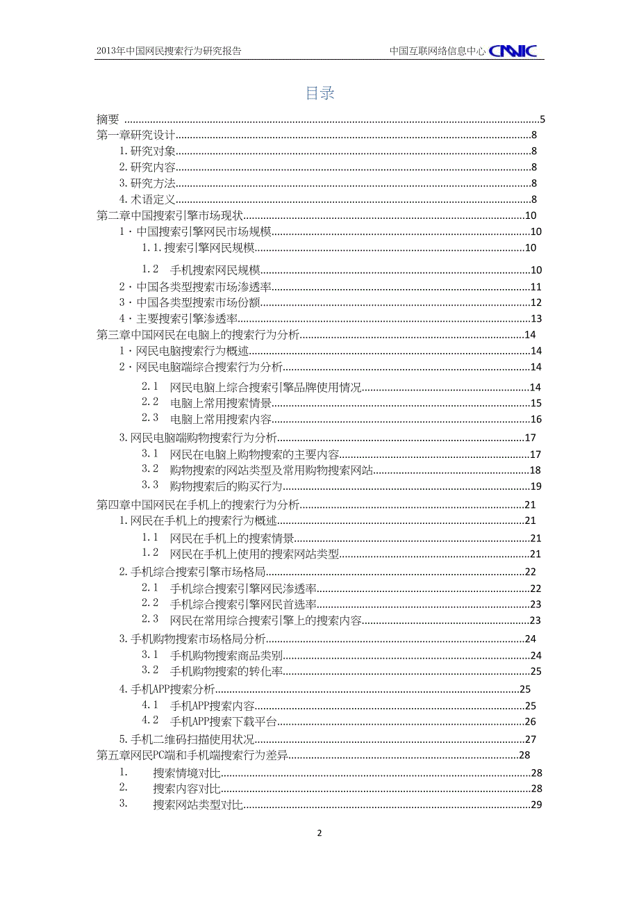 中国网民搜索行为研究报告.doc_第2页