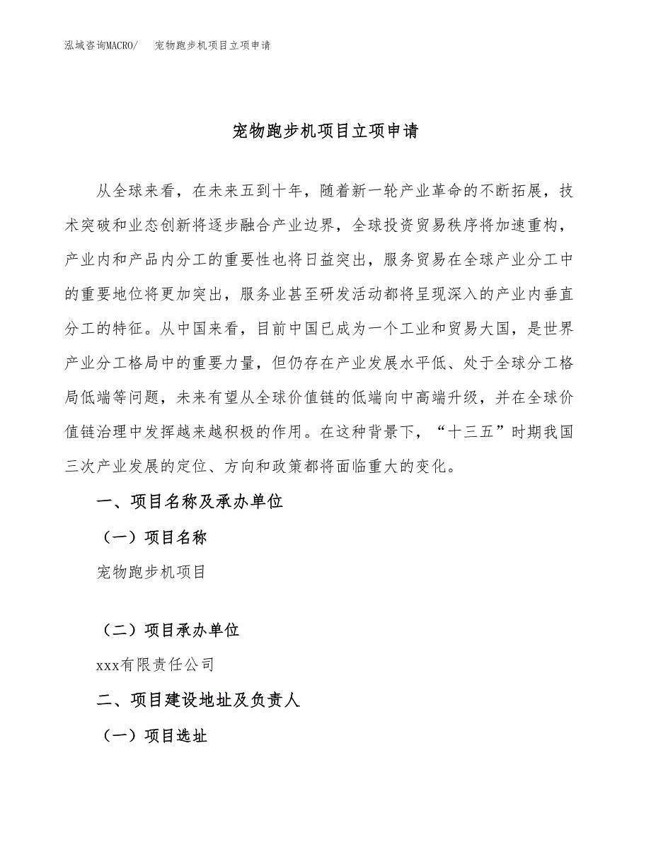 宠物跑步机项目立项申请（案例与参考模板）_第1页