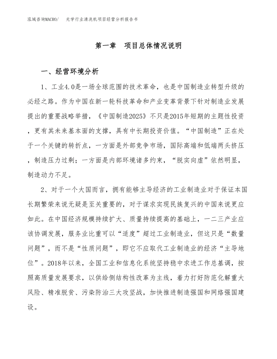 光学行业清洗机项目经营分析报告书（总投资4000万元）（19亩）.docx_第2页