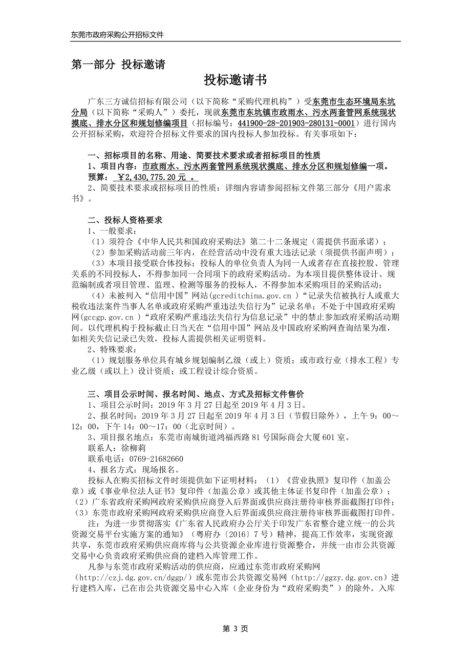 东坑镇市政雨水、污水两套管网系统现状摸底、排水分区和规划修编招标文件_第4页