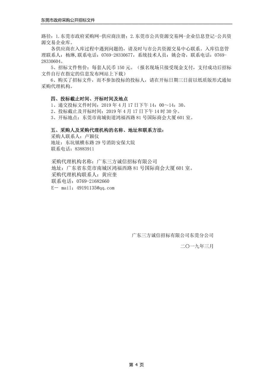 东坑镇市政雨水、污水两套管网系统现状摸底、排水分区和规划修编招标文件_第5页