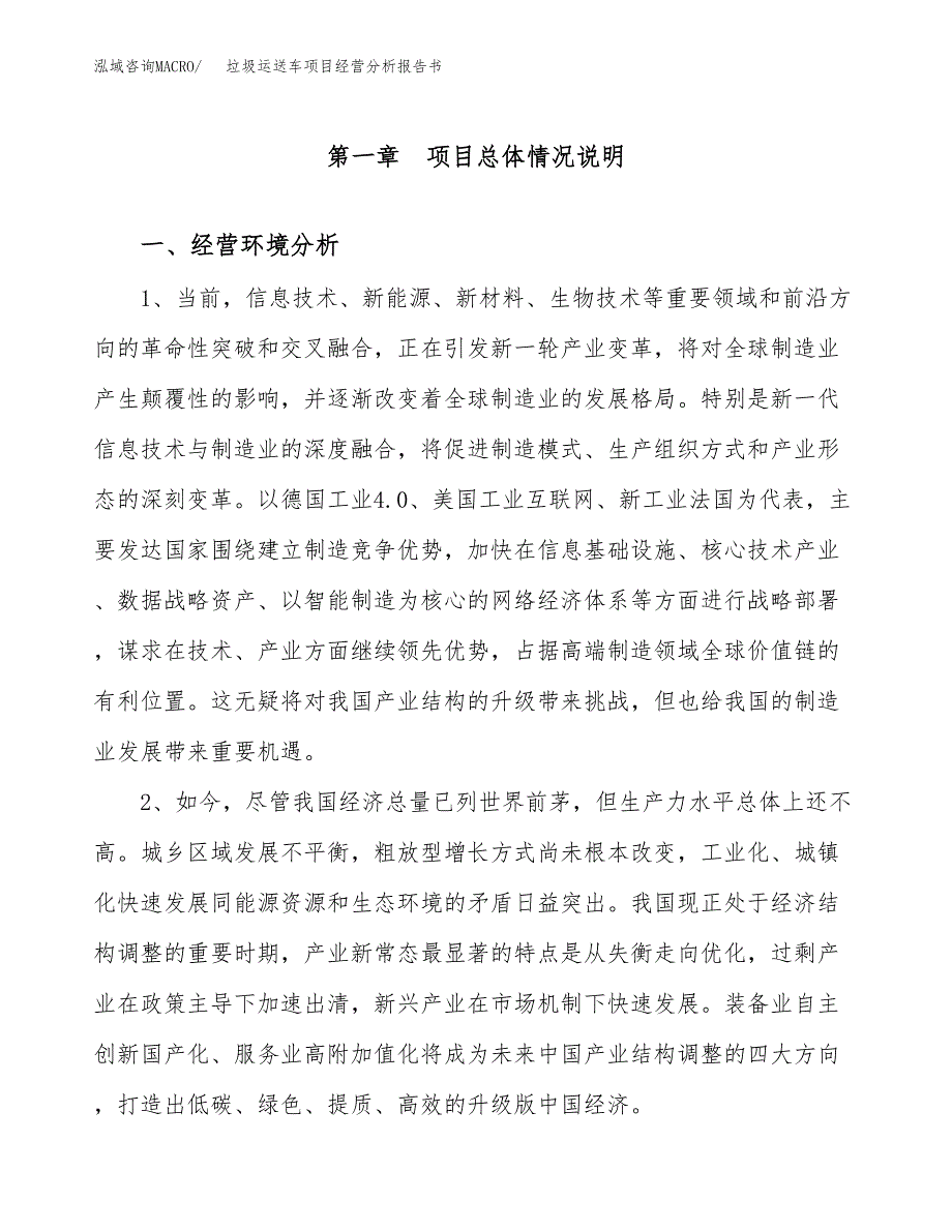 垃圾运送车项目经营分析报告书（总投资5000万元）（19亩）.docx_第2页