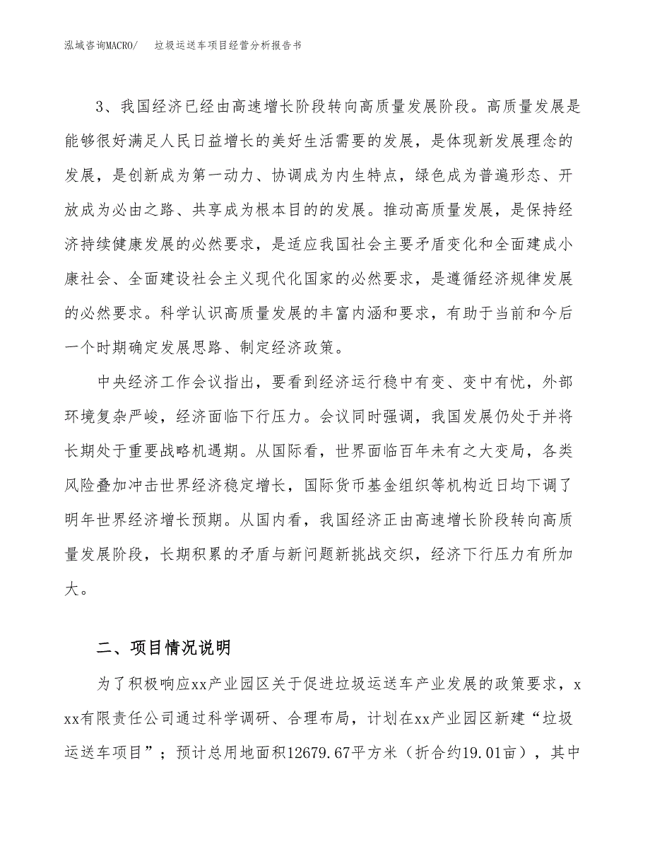 垃圾运送车项目经营分析报告书（总投资5000万元）（19亩）.docx_第3页