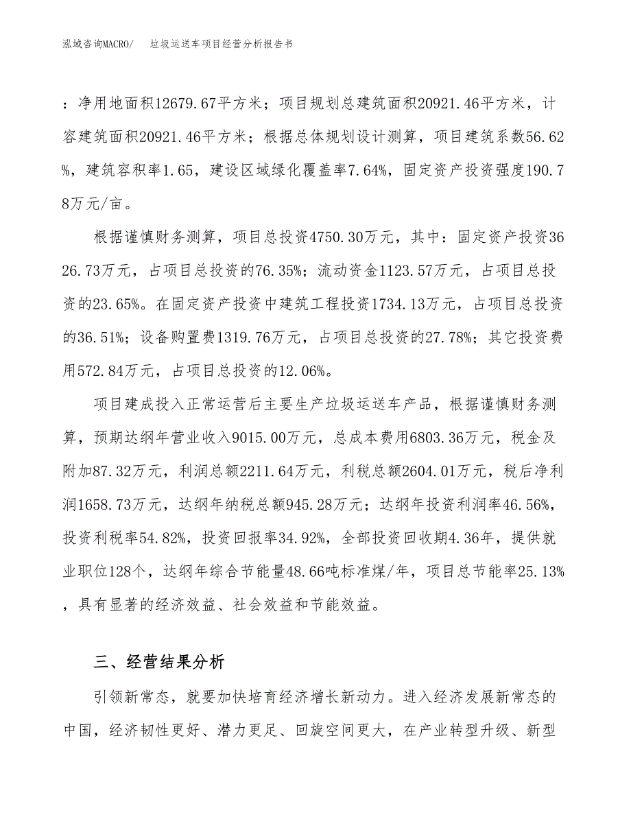 垃圾运送车项目经营分析报告书（总投资5000万元）（19亩）.docx_第4页