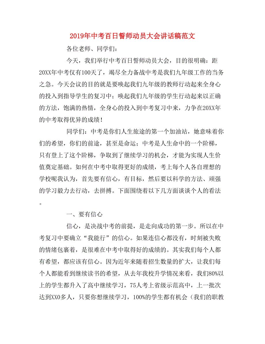 2019年中考百日誓师动员大会讲话稿范文_第1页