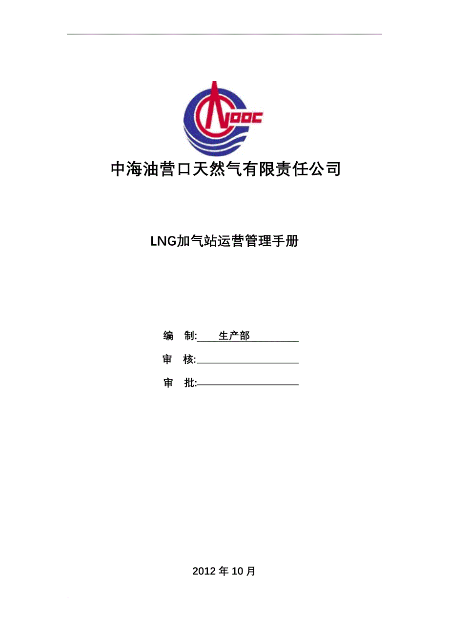 lng加气站运营管理手册.doc_第1页