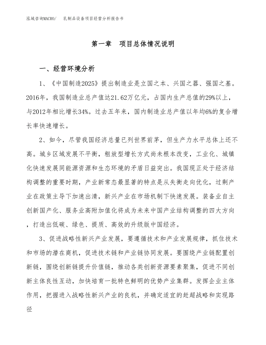 乳制品设备项目经营分析报告书（总投资17000万元）（72亩）.docx_第2页