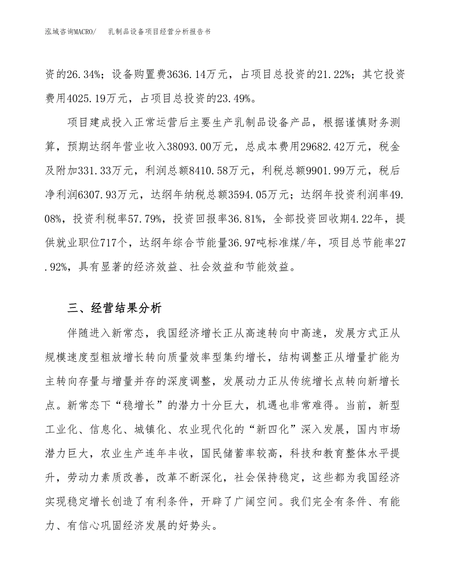 乳制品设备项目经营分析报告书（总投资17000万元）（72亩）.docx_第4页