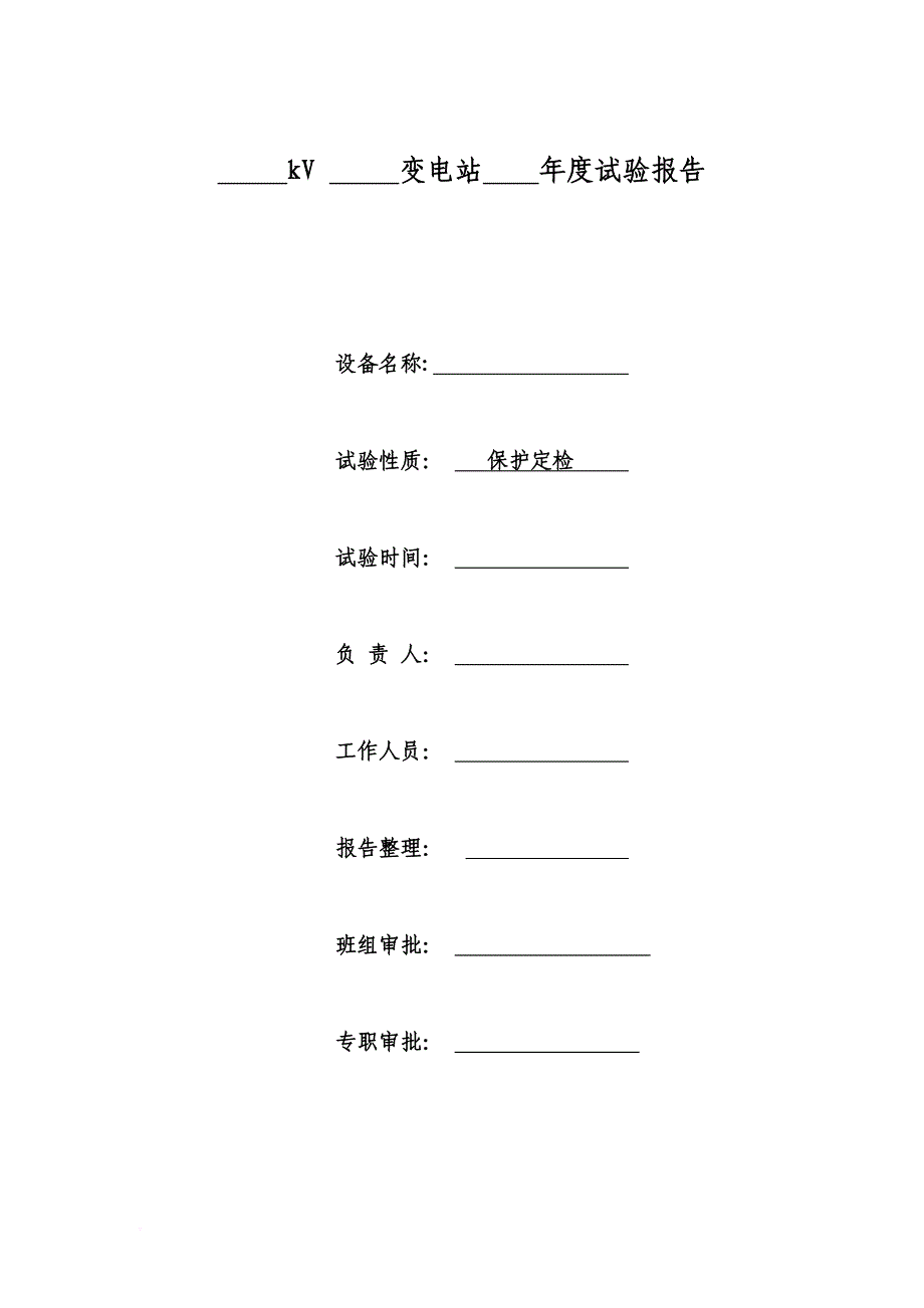 变电站继保试验操作流程教材.doc_第1页