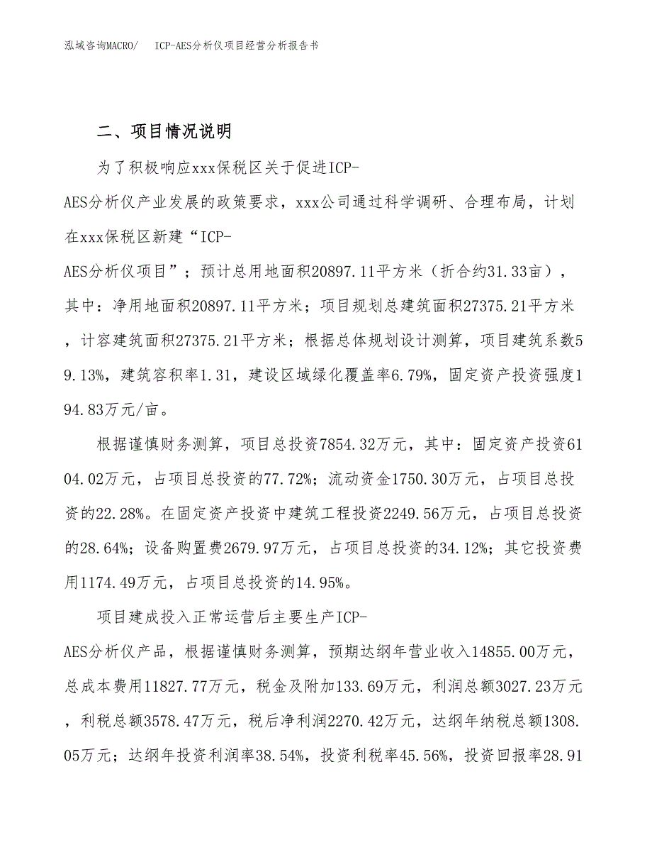 ICP-AES分析仪项目经营分析报告书（总投资8000万元）（31亩）.docx_第4页